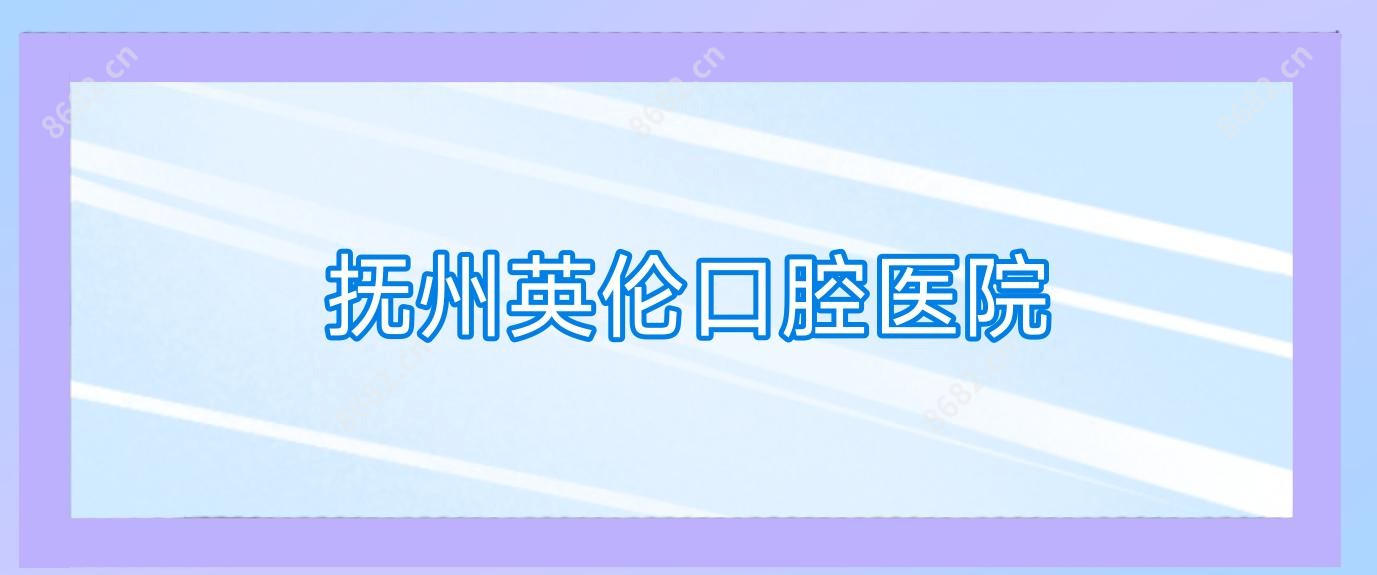 抚州英伦口腔医院