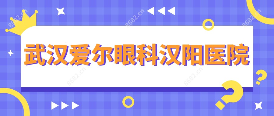 武汉爱尔眼科汉阳医院