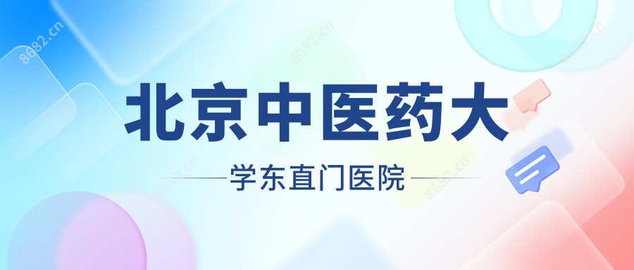北京中医药大学东直门医院