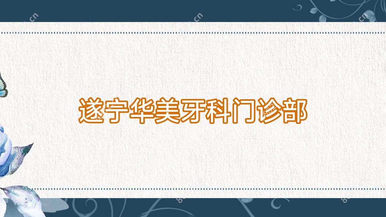 遂宁华美牙科门诊部