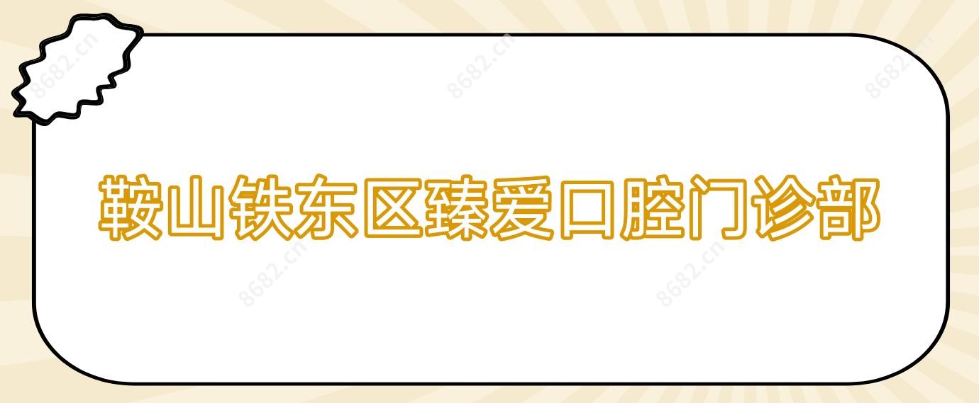 鞍山铁东区臻爱口腔门诊部
