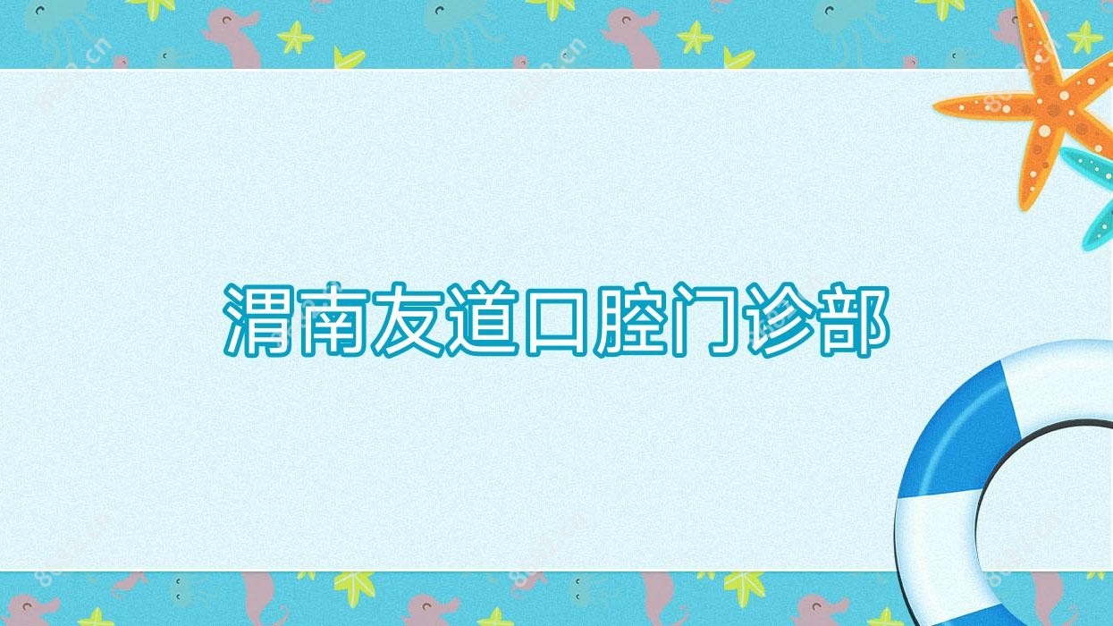 渭南友道口腔门诊部