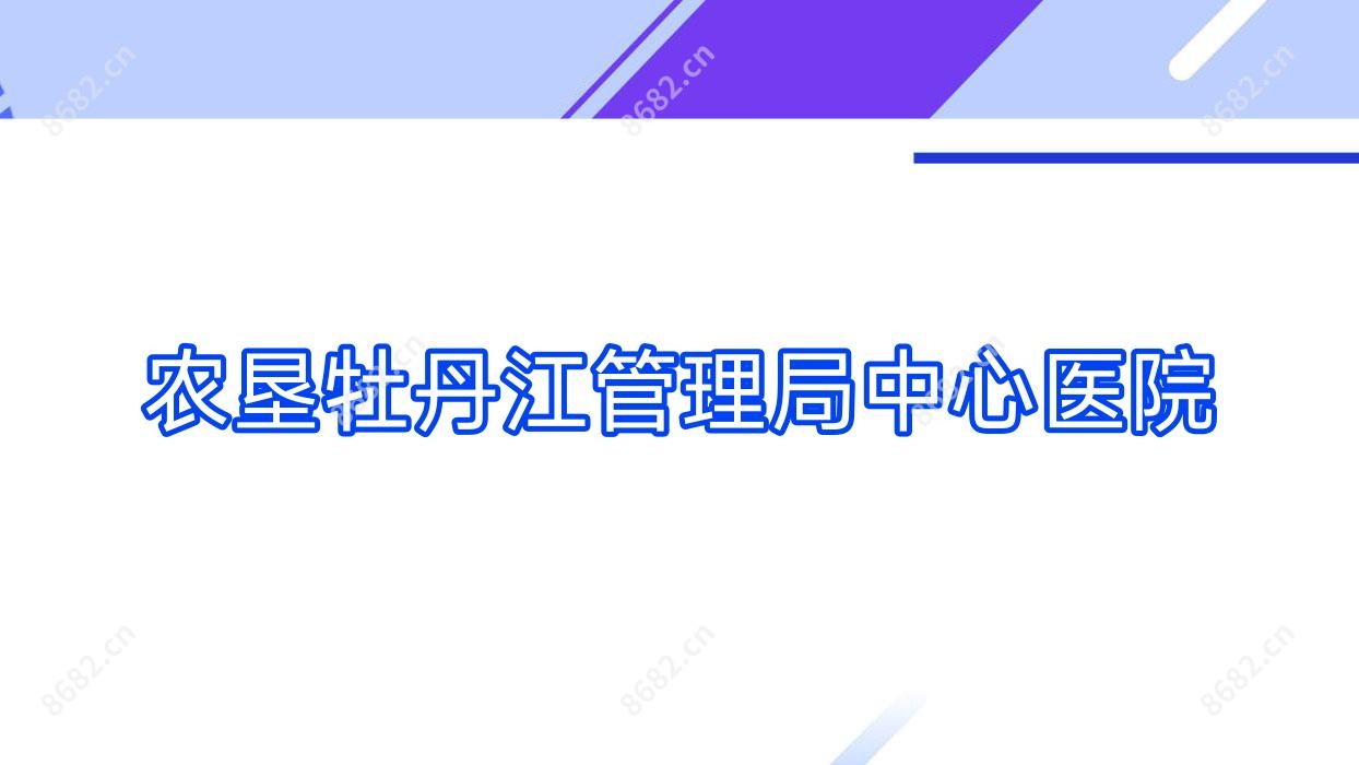 农垦牡丹江管理局中心医院