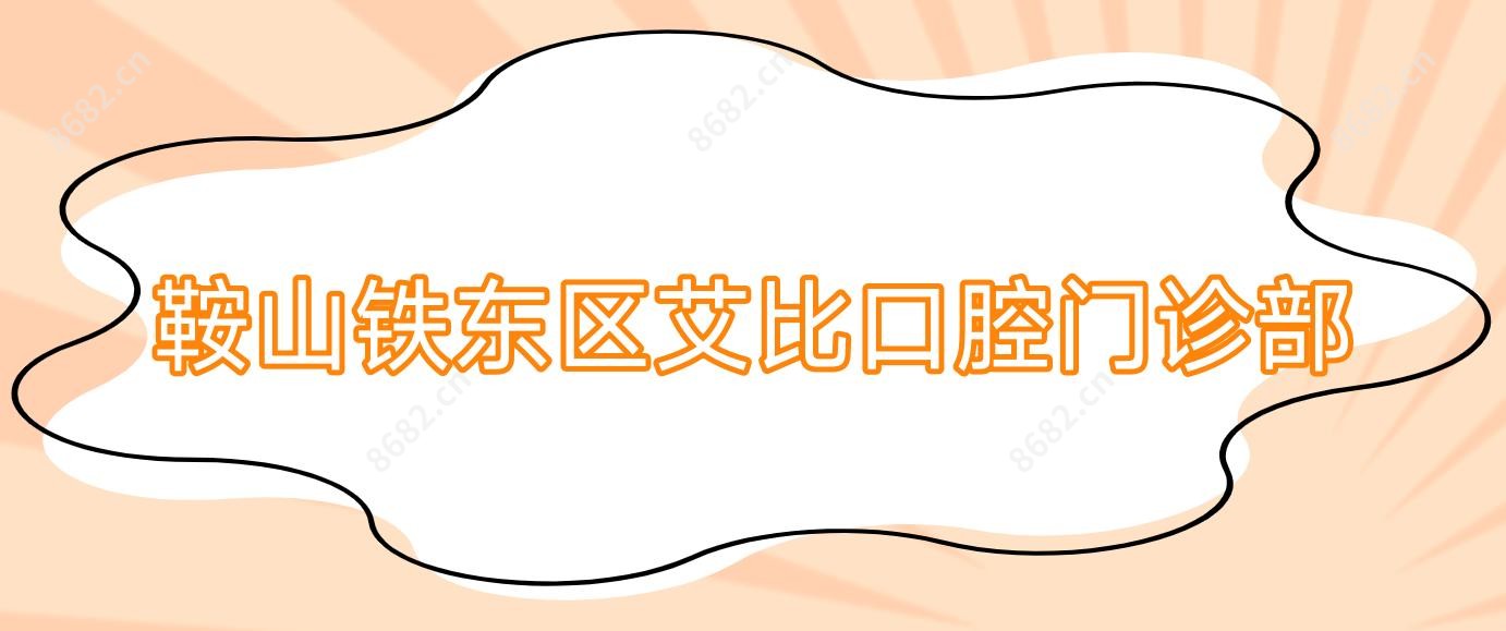 鞍山铁东区艾比口腔门诊部