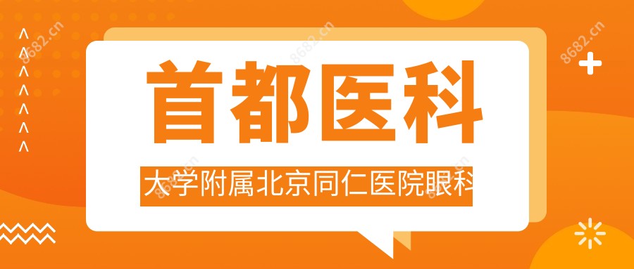 首都医科大学附属北京同仁医院眼科