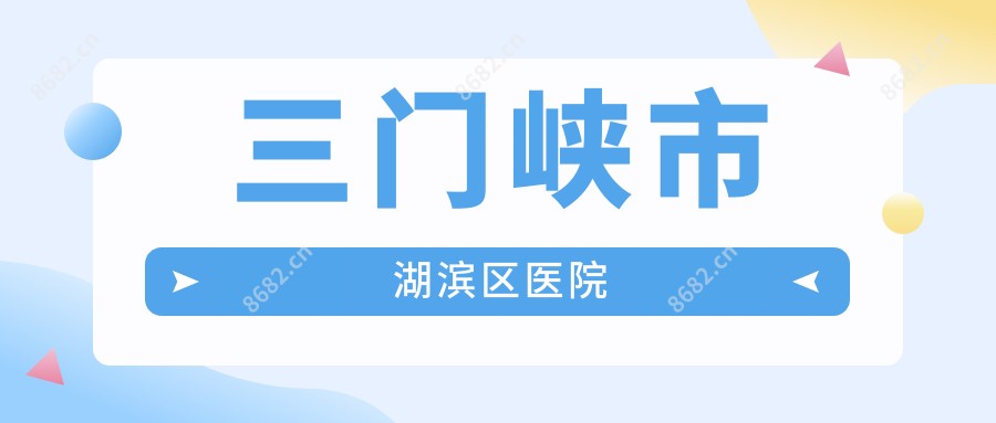 三门峡市湖滨区医院