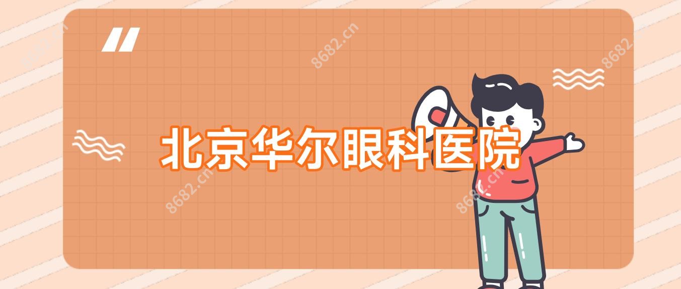 北京华尔眼科医院