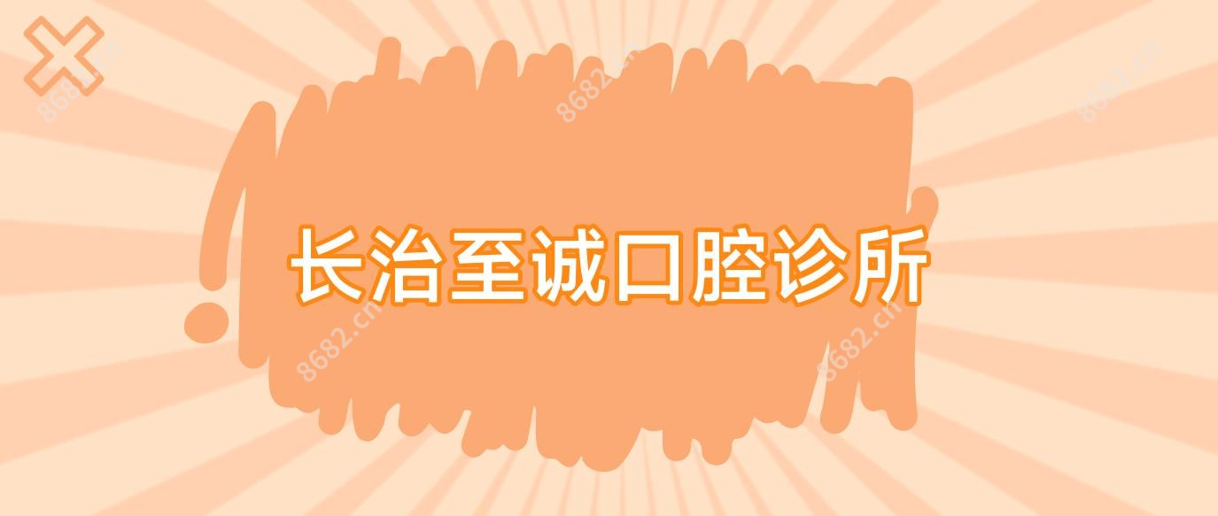 长治至诚口腔诊所