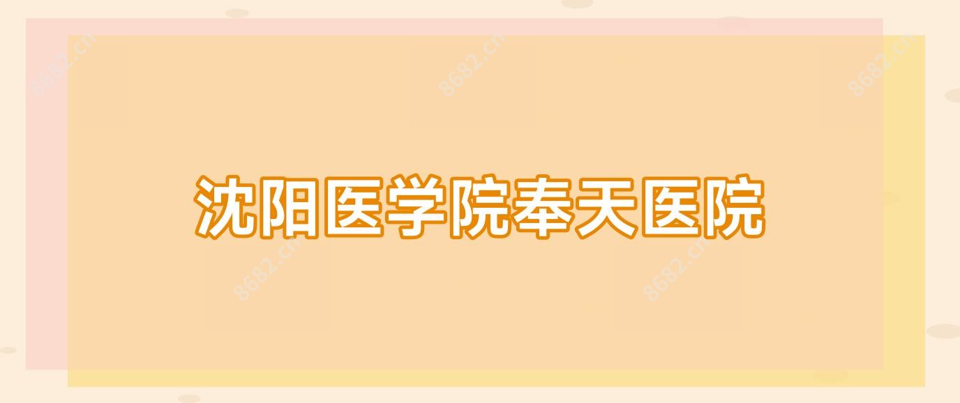 沈阳医学院奉天医院