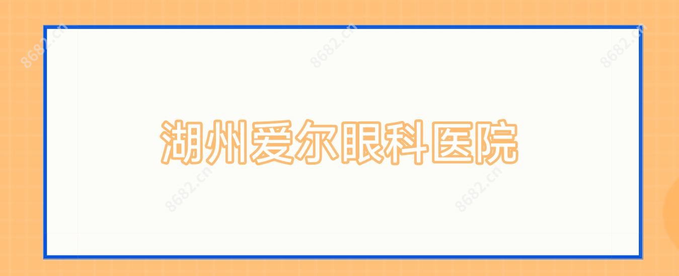 湖州爱尔眼科医院