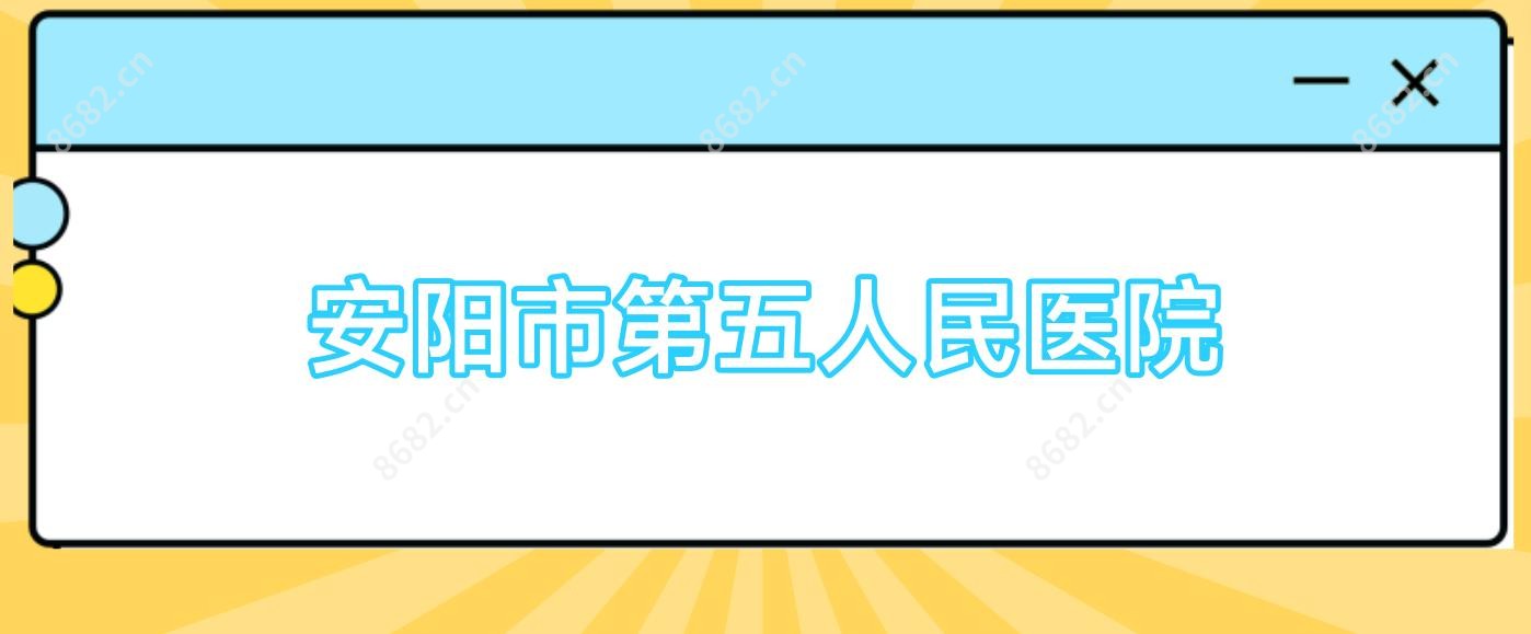安阳市第五人民医院
