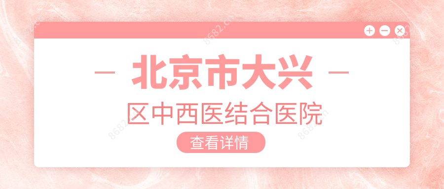 北京市大兴区中西医结合医院