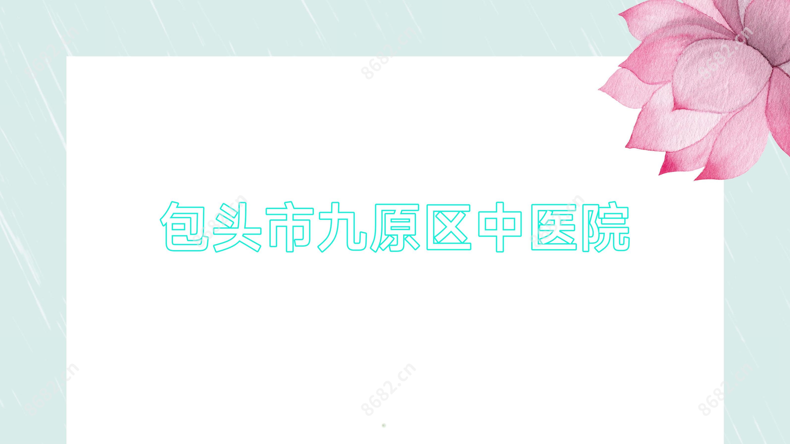 包头市九原区中医院