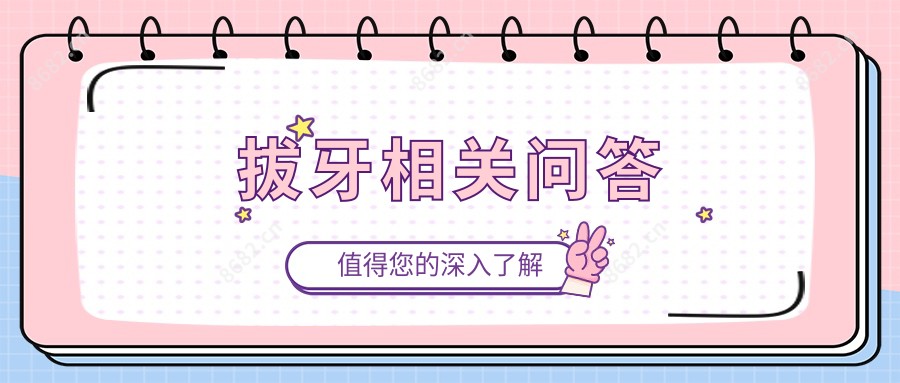 拔牙相关问答