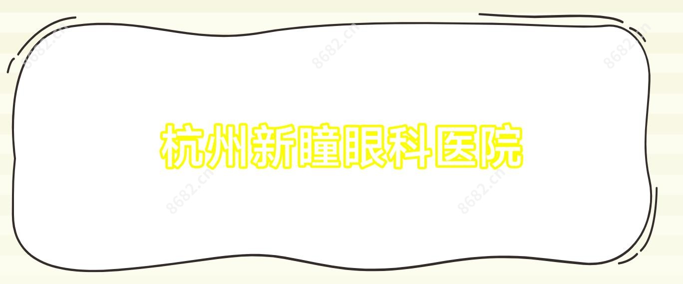 杭州新瞳眼科医院
