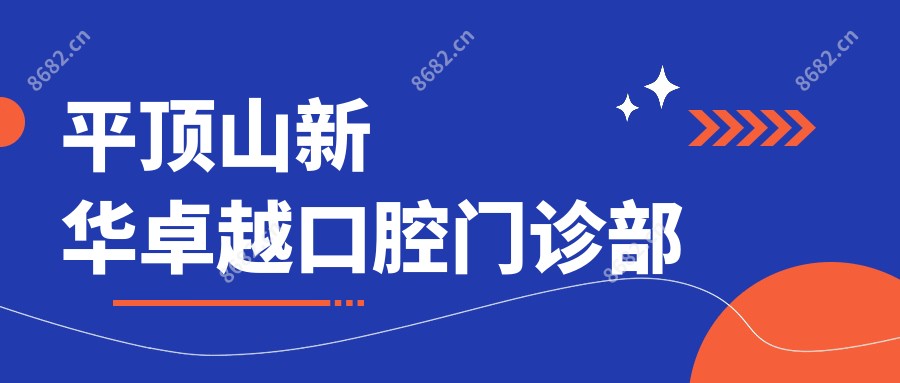 平顶山新华较好口腔门诊部