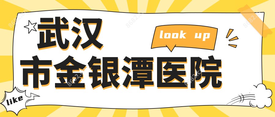 武汉市金银潭医院