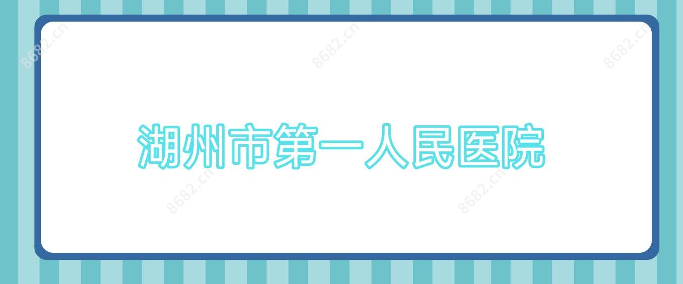 湖州市一人民医院