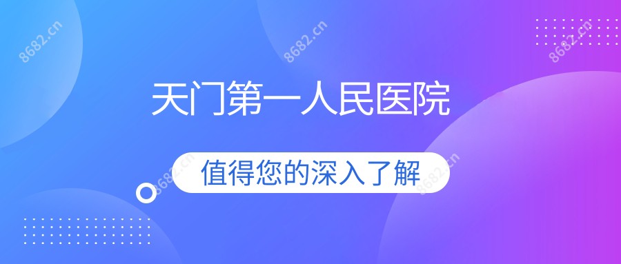 天门一人民医院