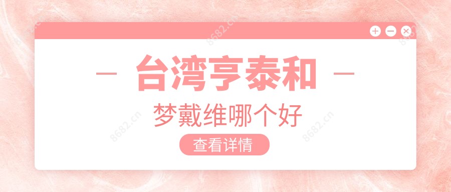 亨泰和梦戴维哪个好