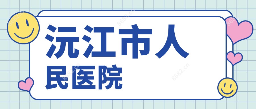 沅江市人民医院