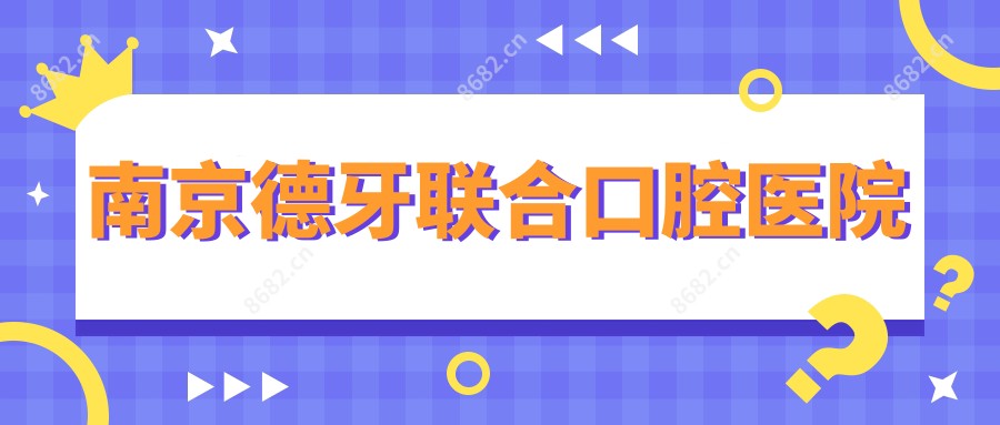 南京德牙联合口腔医院