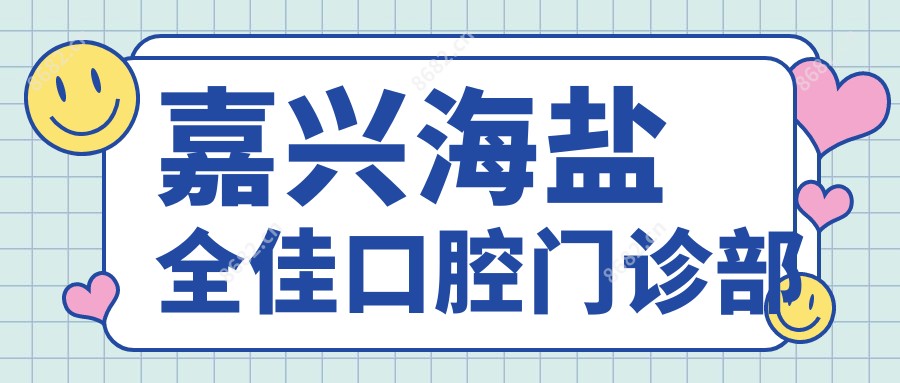嘉兴海盐全佳口腔门诊部