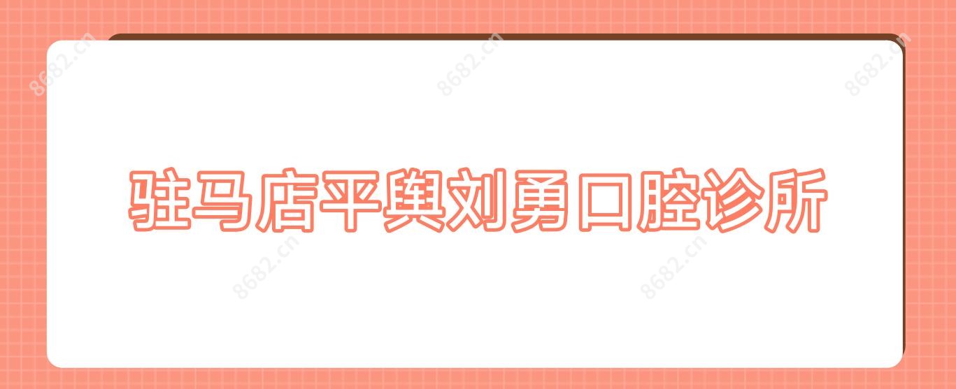 驻马店平舆刘勇口腔诊所