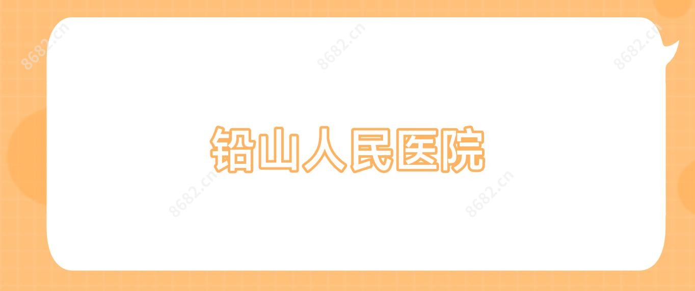 铅山人民医院