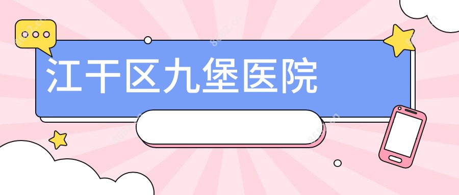 江干区九堡医院