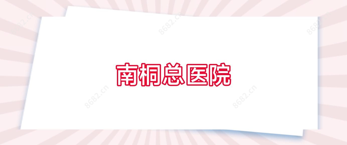 南桐总医院
