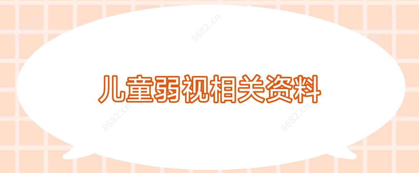 儿童弱视相关资料