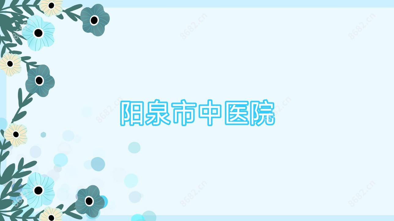 阳泉市中医院