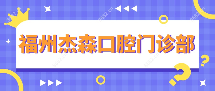 福州杰森口腔门诊部