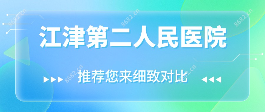 江津第二人民医院