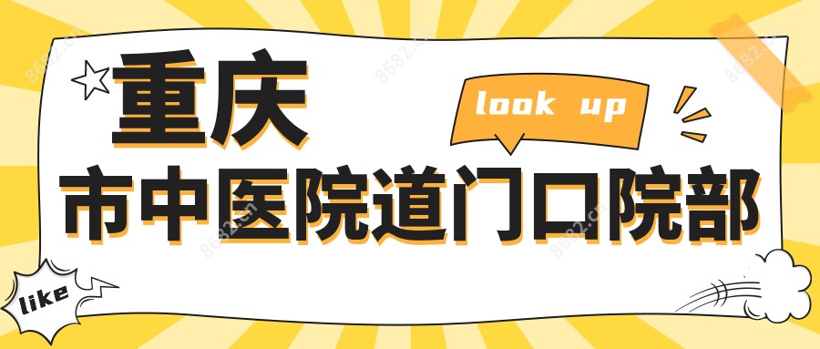 重庆市中医院道门口院部