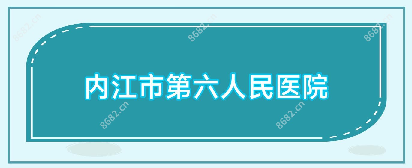 内江市第六人民医院