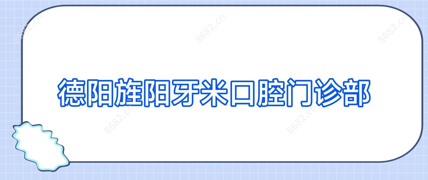 德阳旌阳牙米口腔门诊部