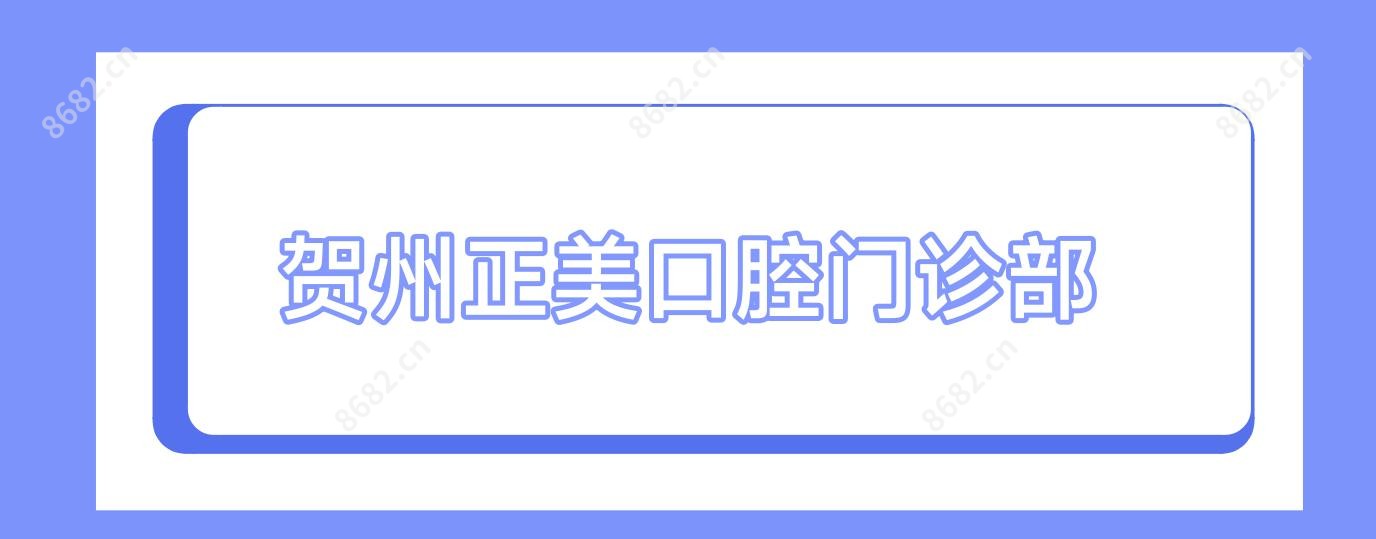 贺州正美口腔门诊部