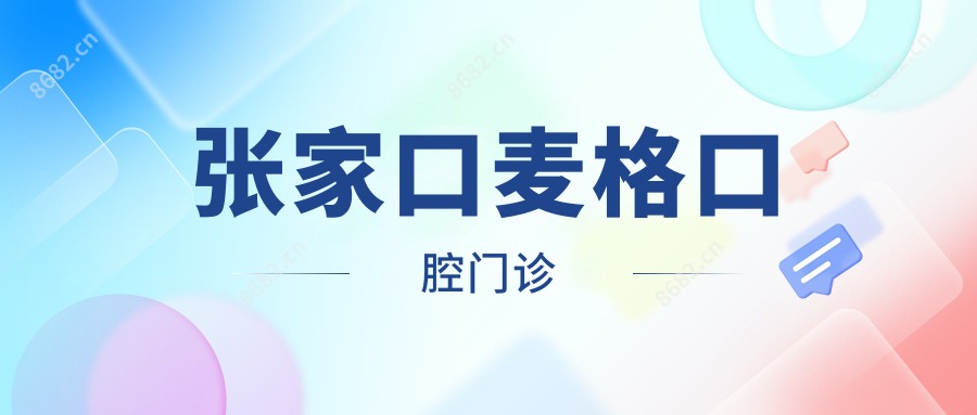 张家口麦格口腔门诊