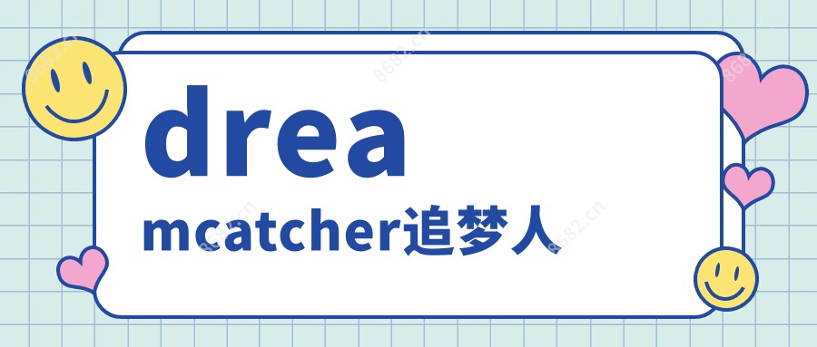 dreamcatcher追梦人