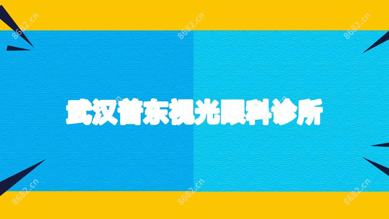 武汉普东视光眼科诊所