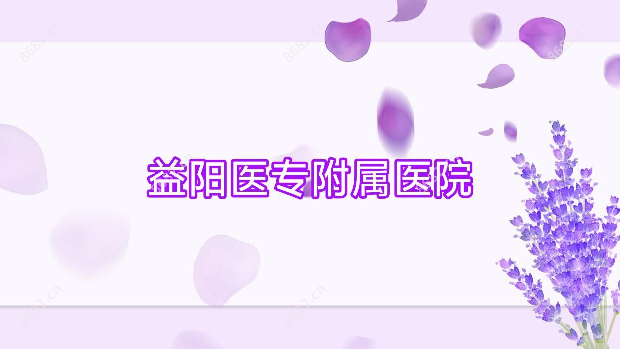 益阳医专附属医院
