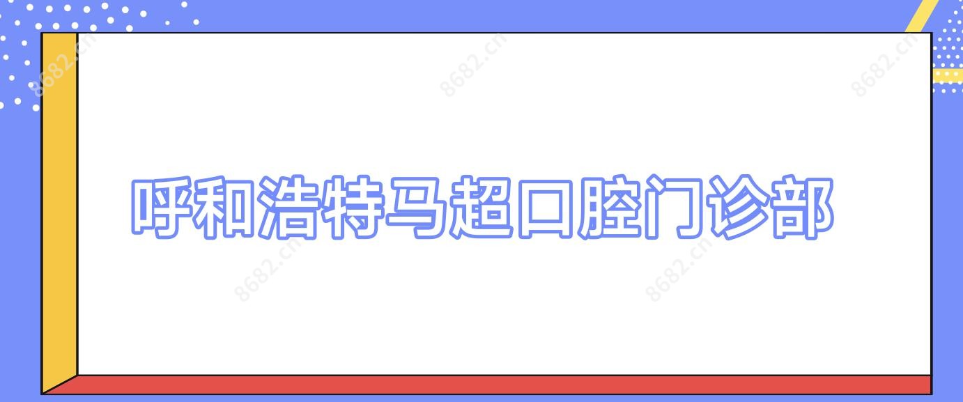呼和浩特马超口腔门诊部