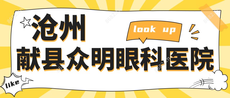 沧州献县众明眼科医院
