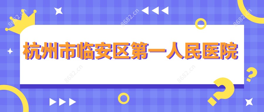 杭州市临安区一人民医院