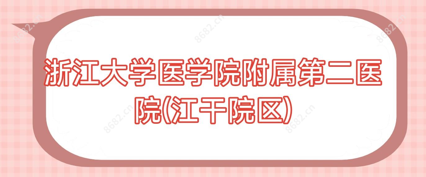 浙江大学医学院附属第二医院(江干院区)