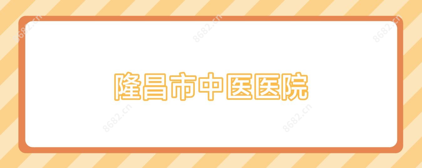 隆昌市中医医院