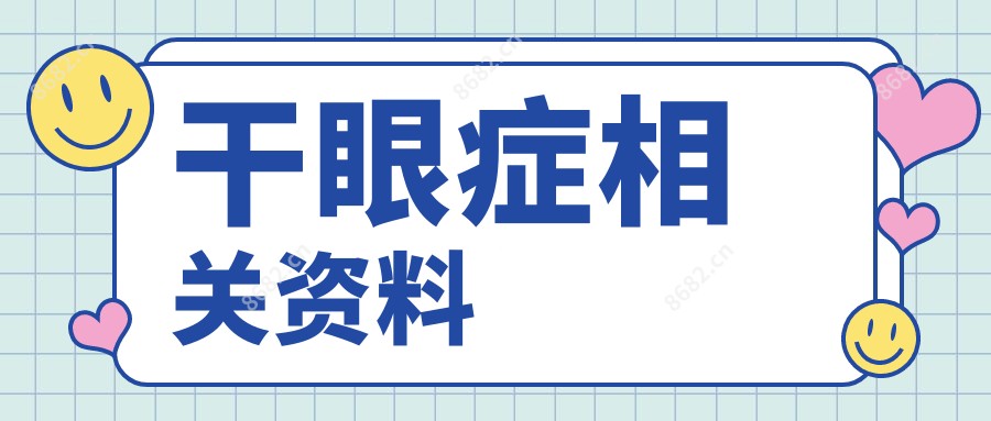 干眼症相关资料