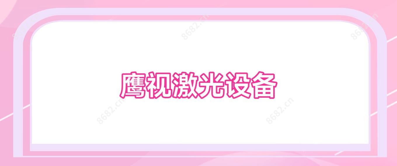 鹰视激光设备
